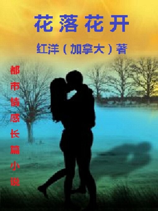 Title details for Hua Luo Hua Kai by Hongyang（Canada）/ 红洋（加拿大） - Available